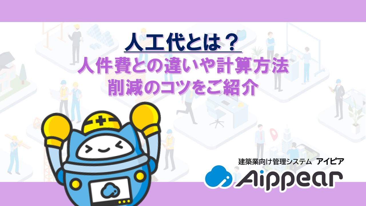 人工代とは？人件費との違いや計算方法、削減のコツをご紹介