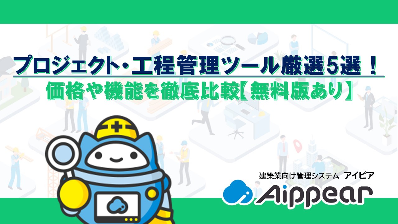 プロジェクト・工程管理ツール厳選5選！ 価格や機能を徹底比較【無料版あり】