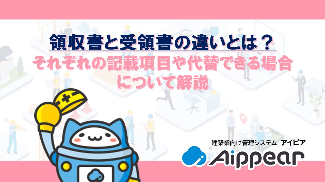 領収書と受領書の違いとは？それぞれの記載項目や代替できる場合について解説