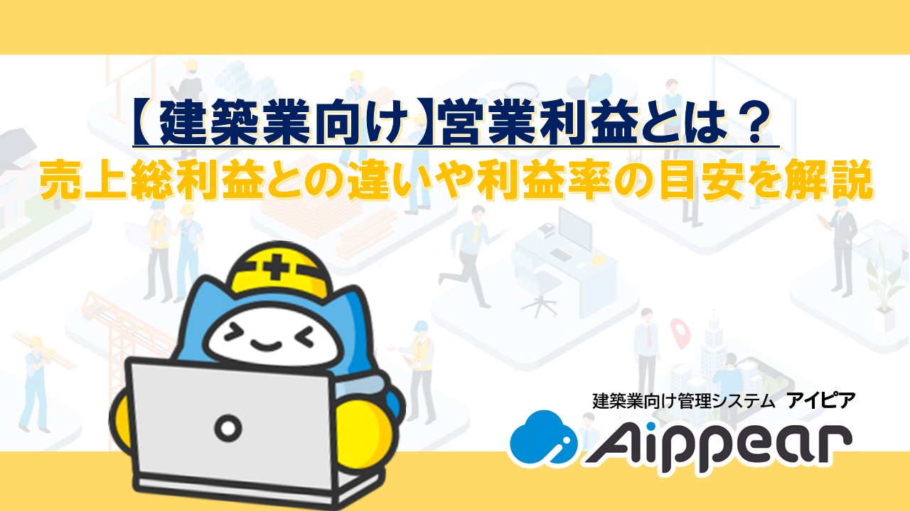 【建築業向け】営業利益とは?売上総利益との違いや利益率の目安を解説