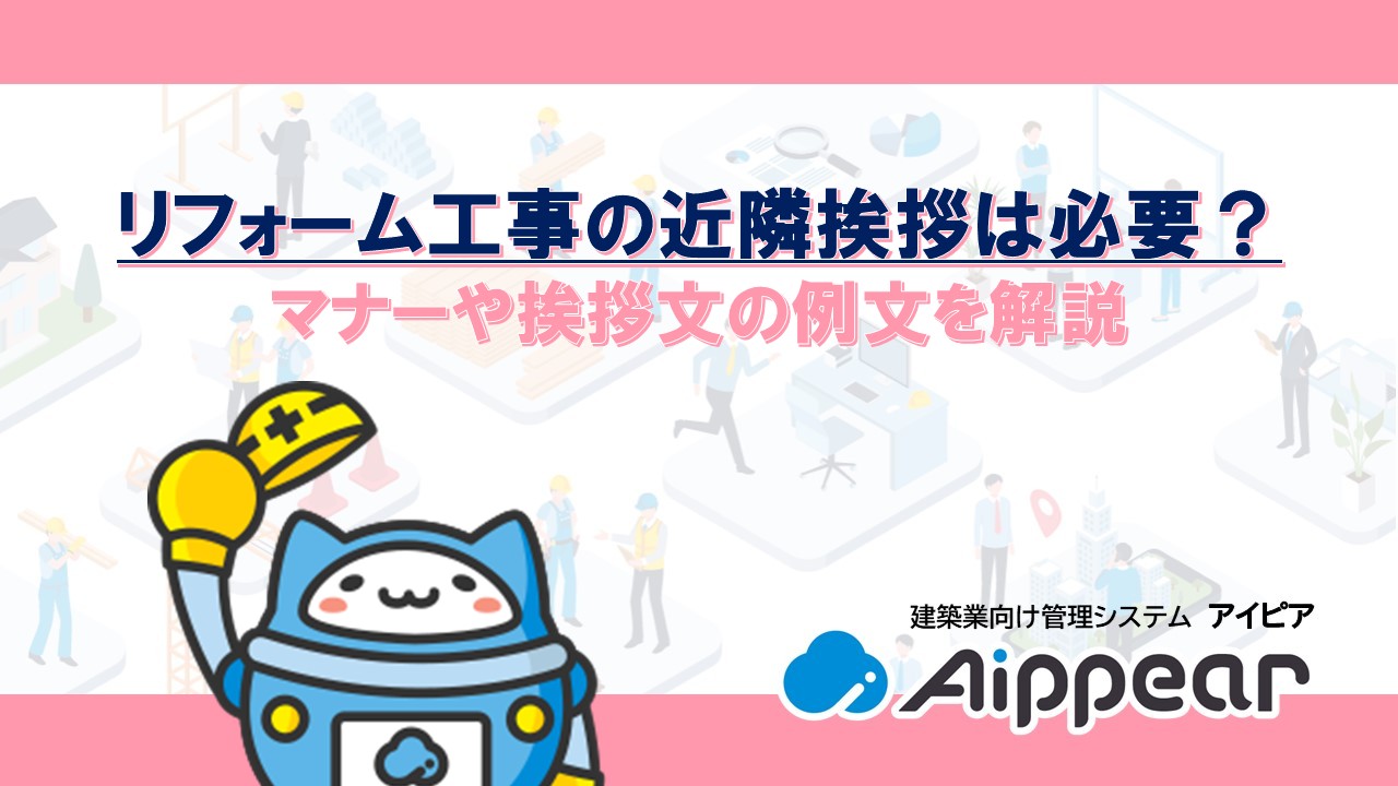 リフォーム工事の近隣挨拶は必要?マナーや挨拶文の例文を解説