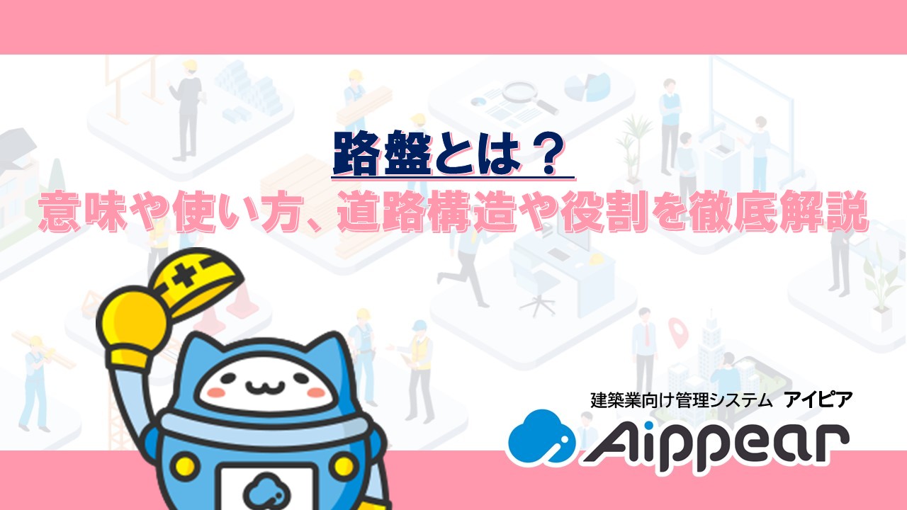 路盤とは？意味や使い方、道路構造や役割を徹底解説