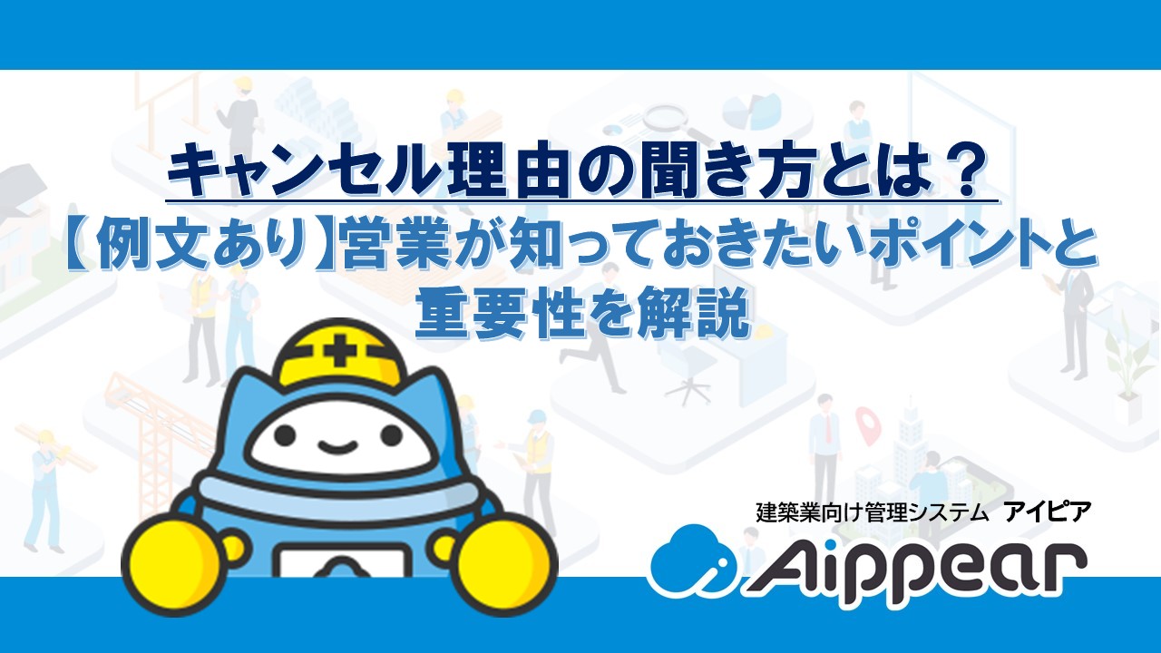 キャンセル理由の聞き方とは？ 【例文あり】営業が知っておきたいポイントと 重要性を解説