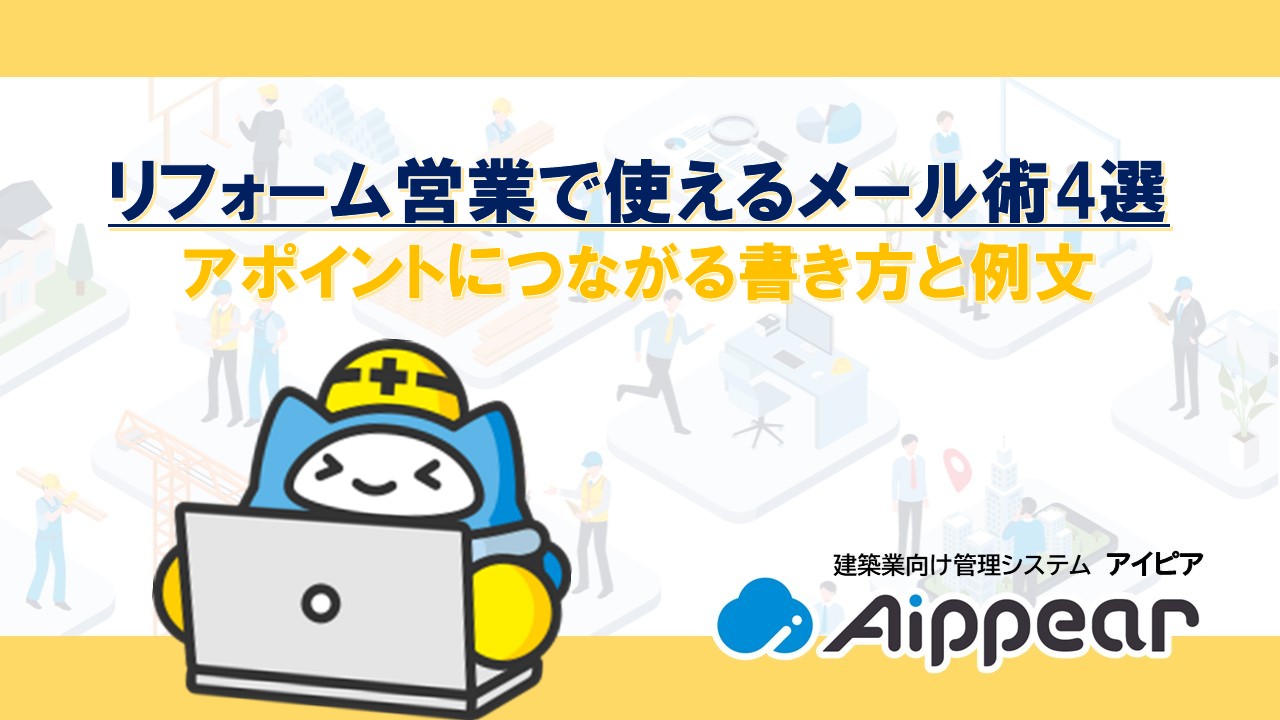 リフォーム営業で使えるメール術4選｜アポイントにつながる書き方と例文