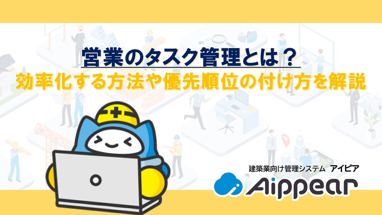 営業のタスク管理とは？効率化する方法や優先順位の付け方を解説