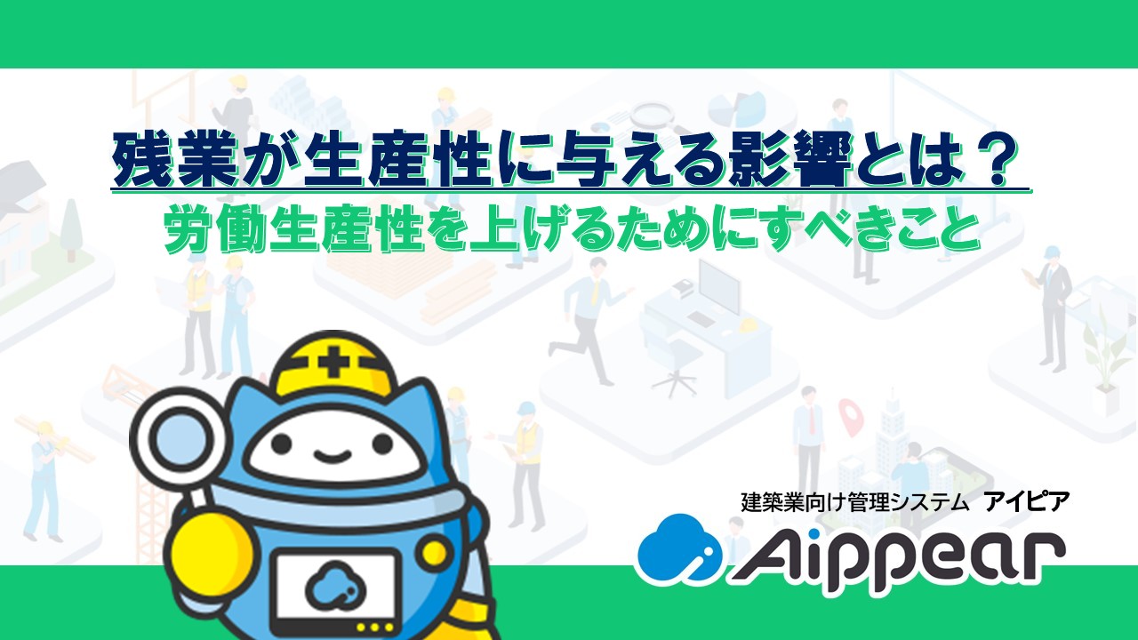 残業が生産性に与える影響とは？ 労働生産性を上げるためにすべきこと