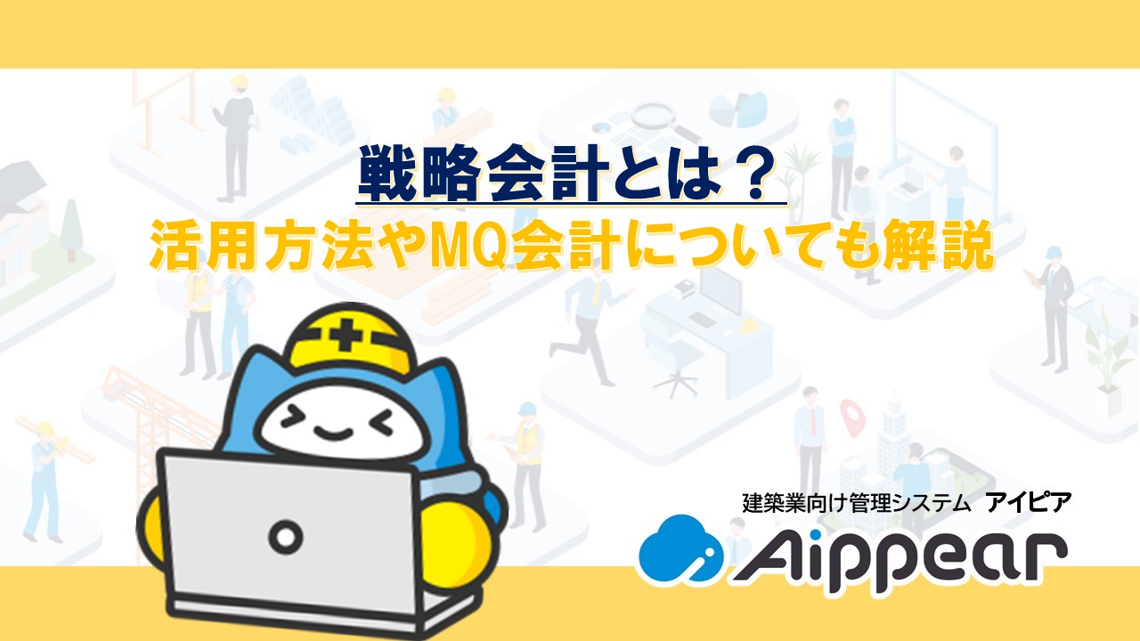 戦略会計とは？活用方法やMQ会計についても解説