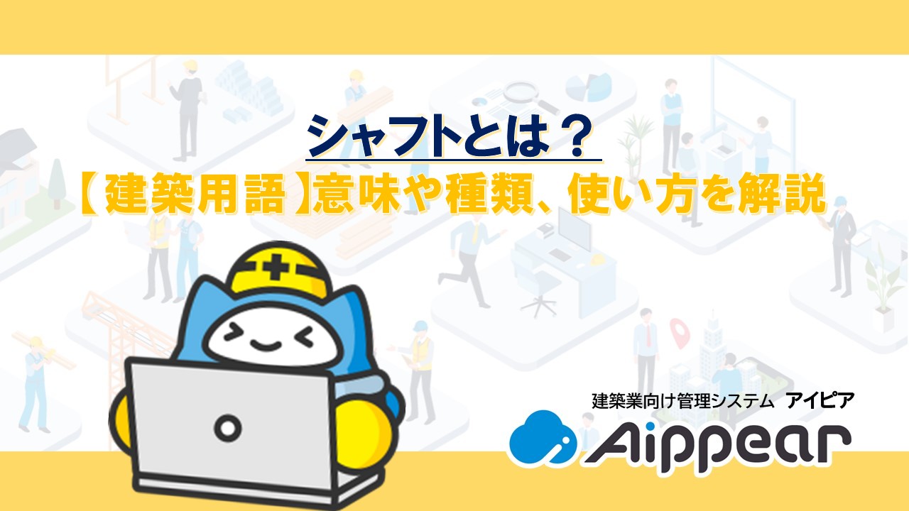 シャフトとは？【建築用語】意味や種類、使い方を解説