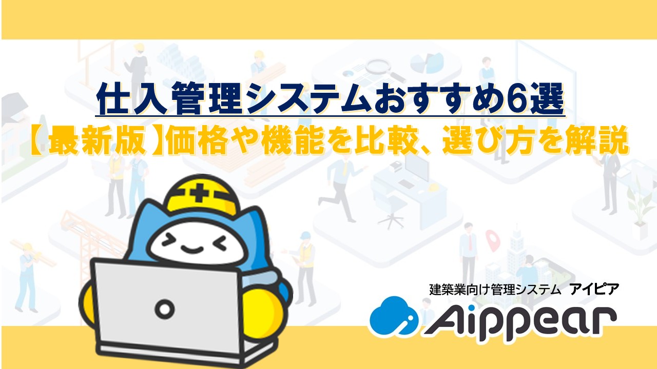 仕入管理システムおすすめ6選【最新版】価格や機能を比較、選び方を解説