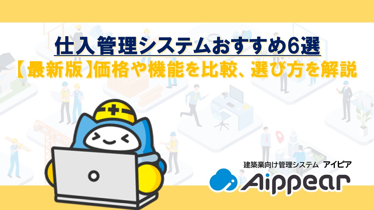 仕入管理システムおすすめ6選 【最新版】価格や機能を比較、選び方を解説