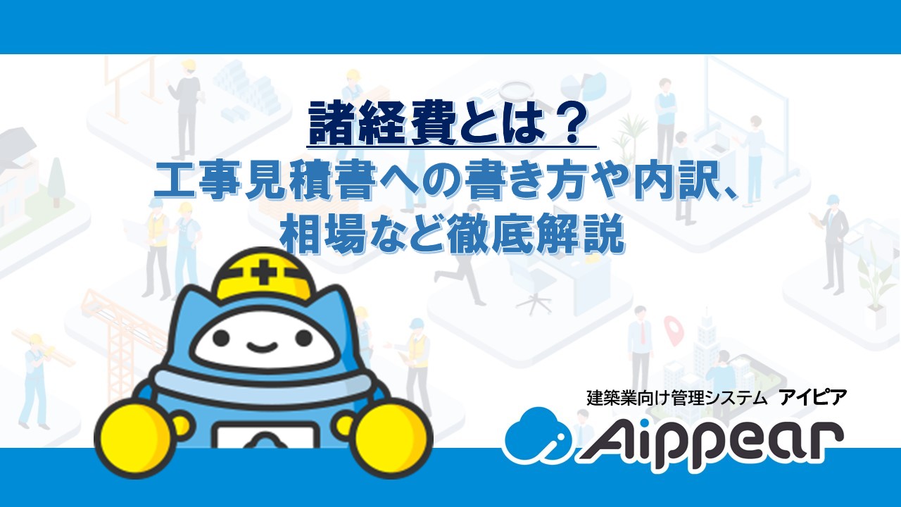 諸経費とは？ 工事見積書への書き方や内訳、 相場など徹底解説
