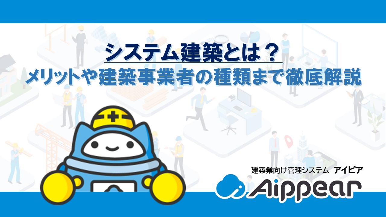 システム建築とは？ メリットや建築事業者の種類まで徹底解説