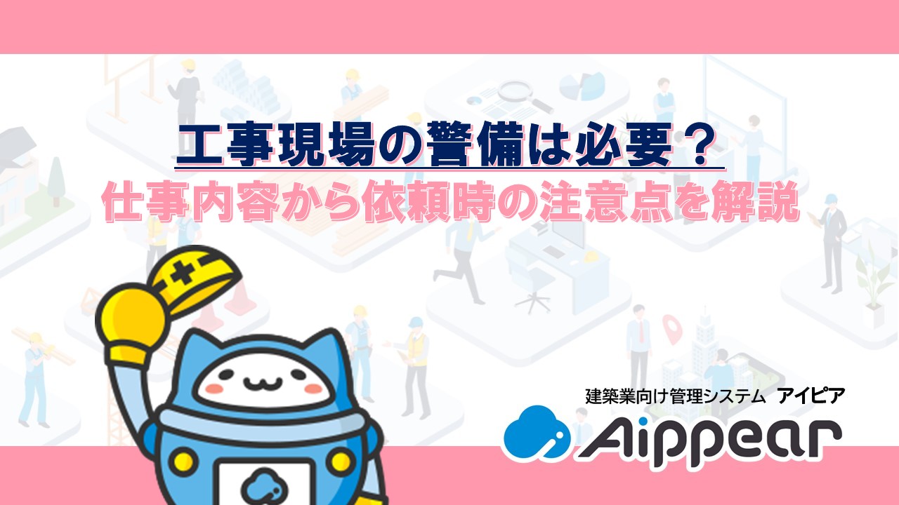 工事現場の警備は必要? 仕事内容から依頼時の注意点を解説