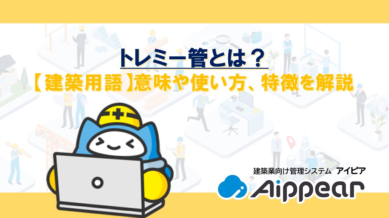 トレミー管とは？【建築用語】意味や使い方、特徴を解説