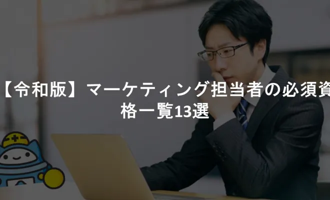 【令和版】マーケティング担当者の必須資格一覧13選