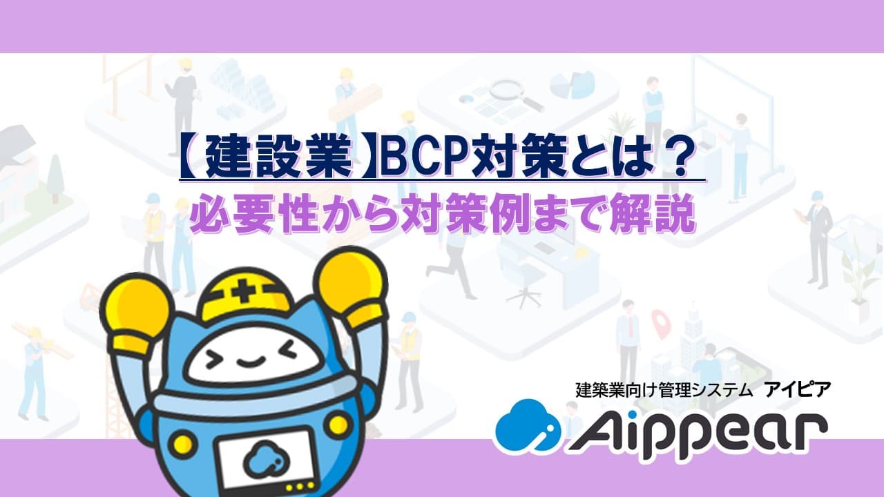 【建築業】BCP対策とは？必要性から対策例まで解説