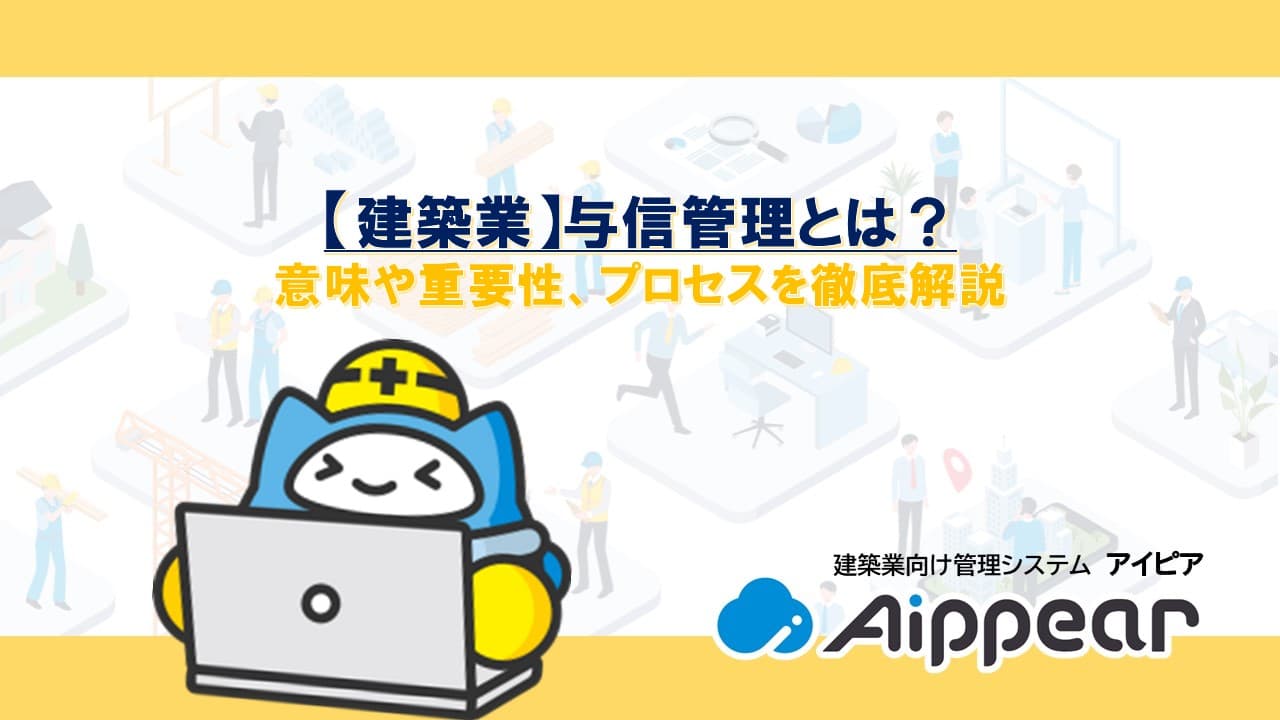 【建築業】与信管理とは？意味や重要性、プロセスを徹底解説