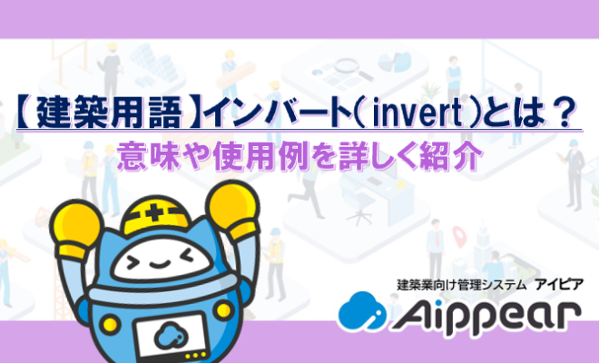 【建築用語】インバート（invert）とは？意味や使用例を詳しく紹介