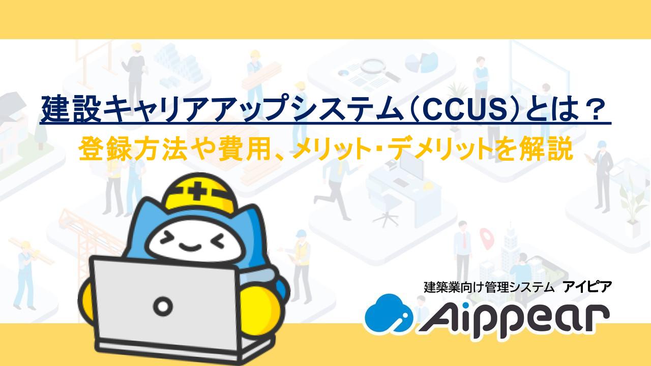 建設キャリアアップシステム（CCUS）とは？登録方法や費用、メリット・デメリットを解説