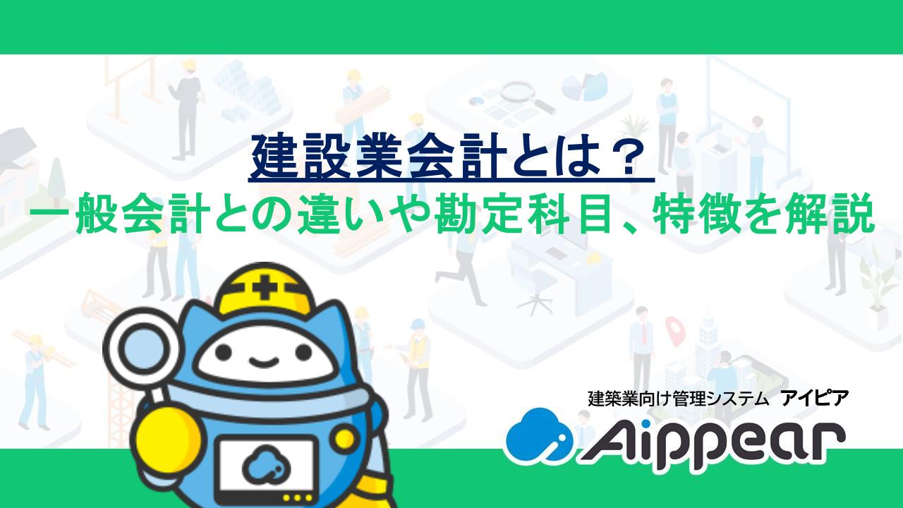 建設業会計とは？一般会計との違いや勘定科目、特徴を解説