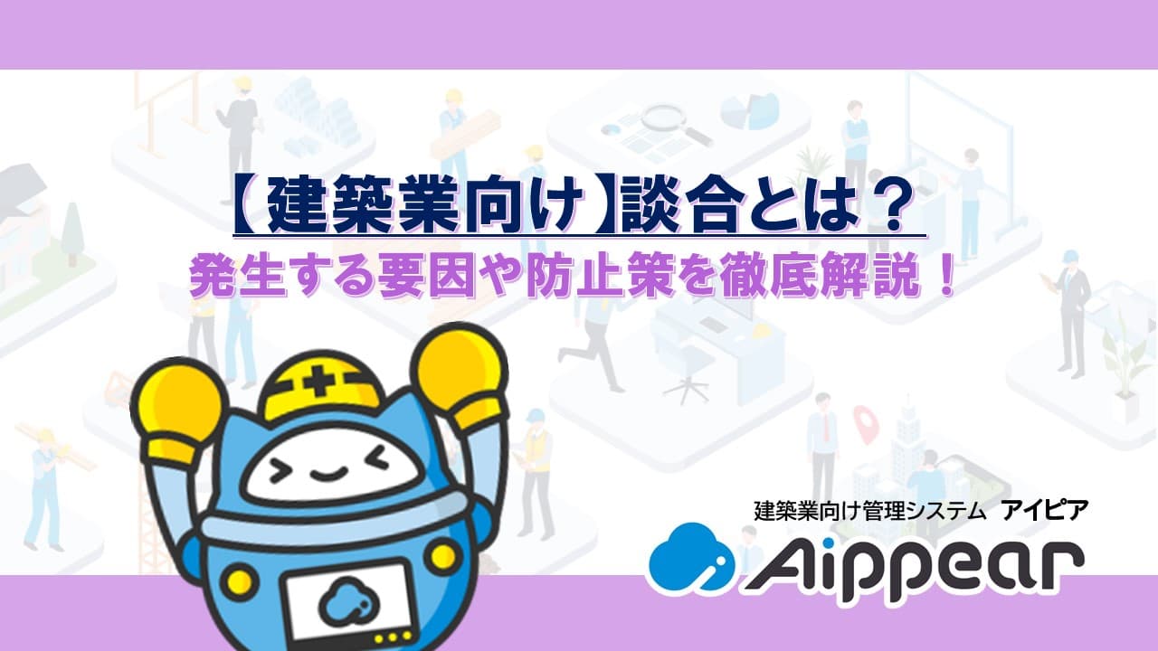 【建設業向け】談合とは？発生する要因や防止策を徹底解説！