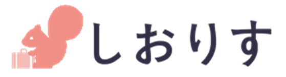 「旅のしおり」作成サービス　しおりす