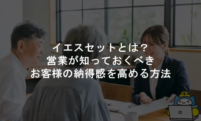 イエスセットとは？営業が知っておくべきお客様の納得感を高める方法