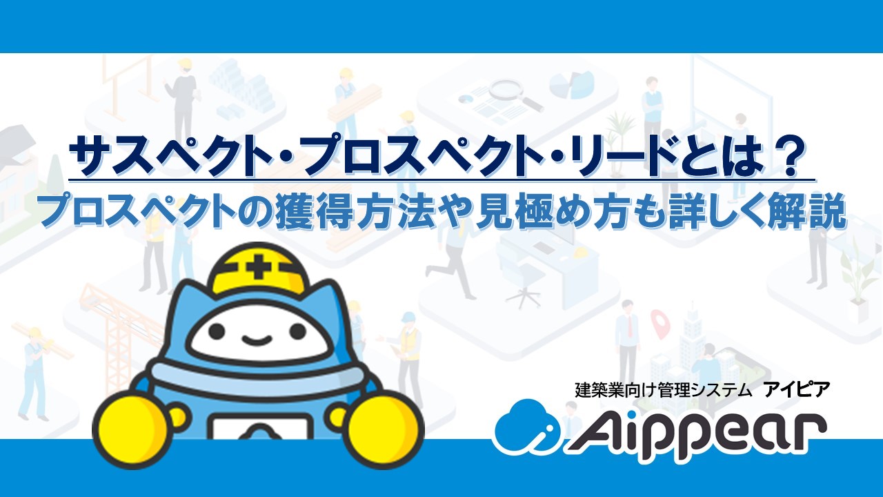 サスペクト・プロスペクト・リードとは？