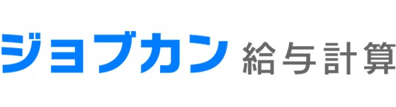 ジョブカン給与計算