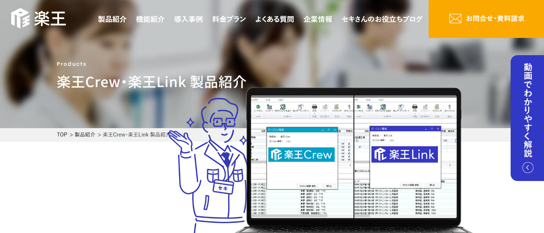 楽王Crew・楽王Link