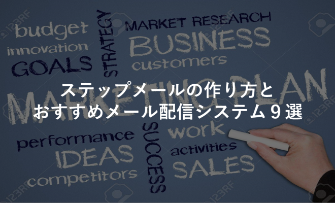 ステップメールの作り方とおすすめメール配信システム９選