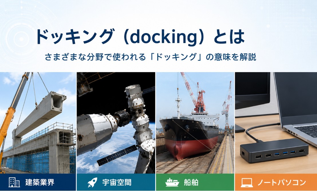ドッキング（docking）とは