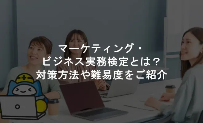 マーケティング・ビジネス実務検定とは？対策方法や難易度をご紹介