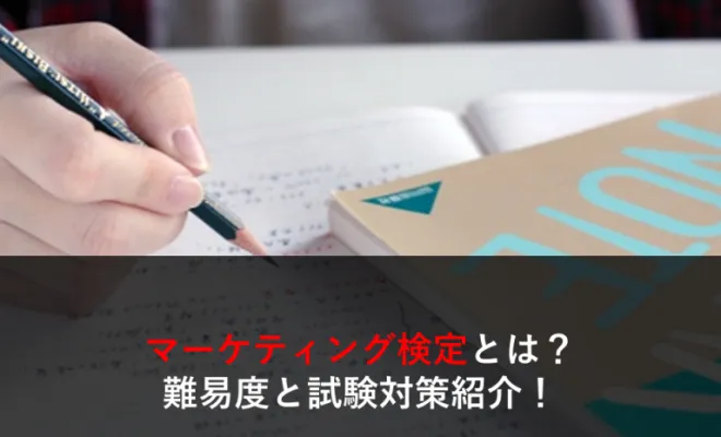 マーケティング検定とは？難易度と試験対策をご紹介