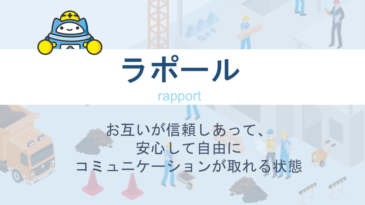 ラポールとは