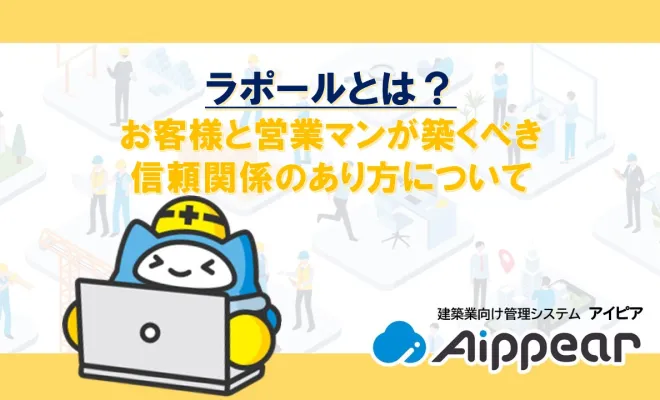 ラポールとは？お客様と営業マンが築くべき信頼関係のあり方について