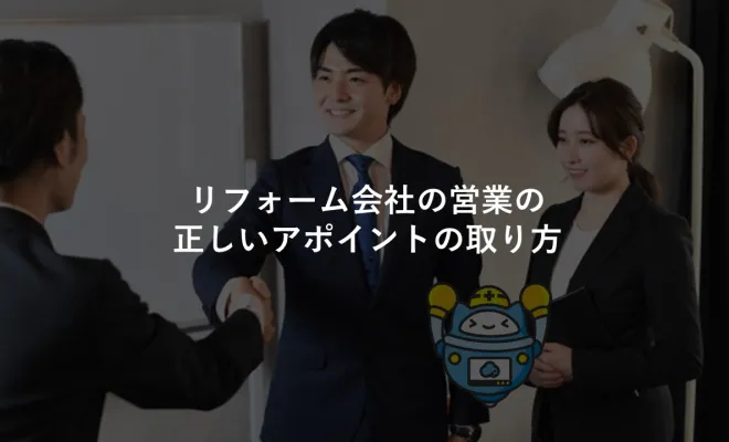 リフォーム会社の営業の正しいアポイントの取り方