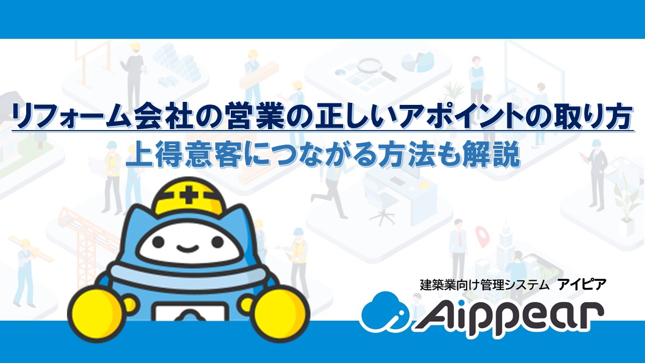 リフォーム会社の営業の正しいアポイントの取り方上得意客につながる方法も解説