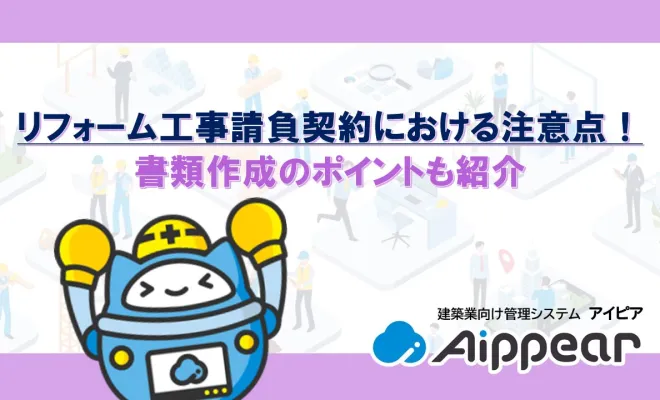 リフォーム工事請負契約における注意点！書類作成のポイントも紹介