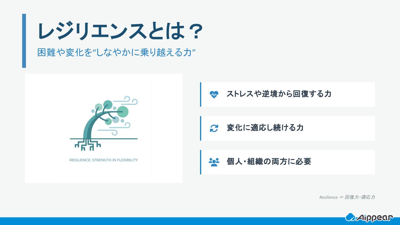 レジリエンスとは？