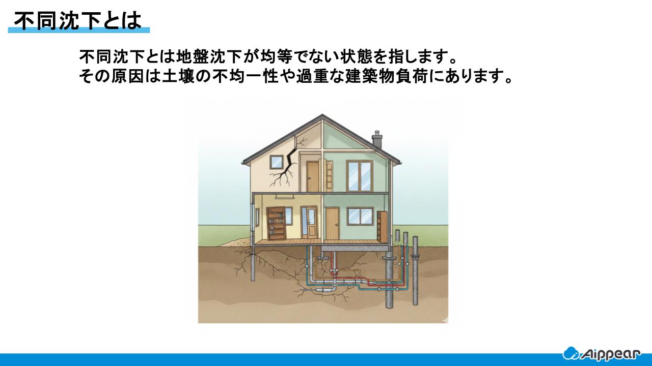 不同沈下とは？