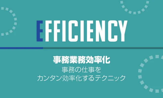 事務作業を効率化する具体的な5つの方法と、”デキる人”の考え方