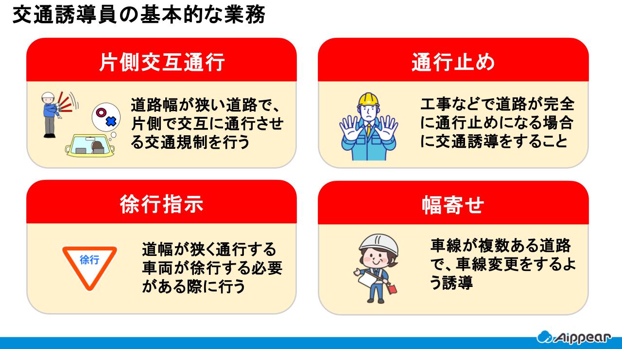 交通誘導員の基本的な業務