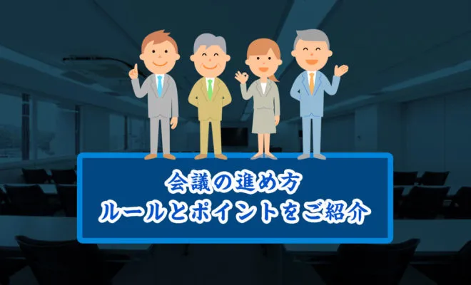 会議の進め方・ルールとポイントをご紹介