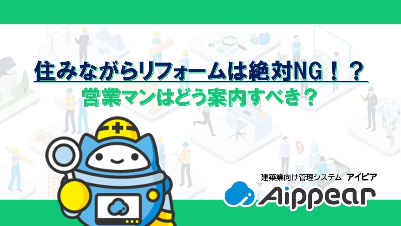 住みながらリフォームは絶対NG！？営業マンはどう案内すべき？