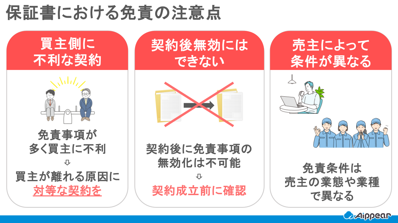 保証書の免責事項に関する注意点