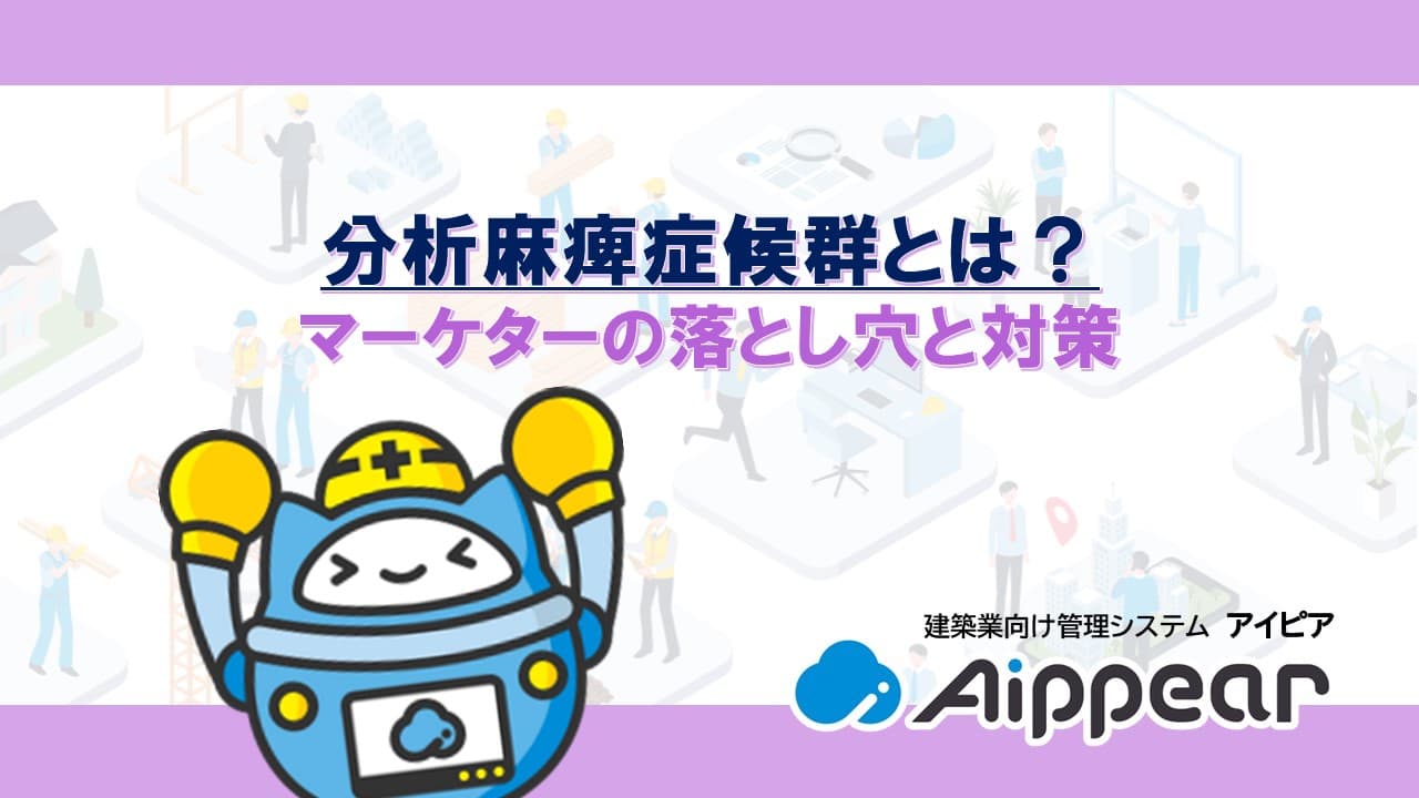分析麻痺症候群とは？マーケターの落とし穴と対策