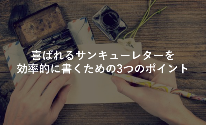 喜ばれるサンキューレターを効率的に書くための3つのポイント