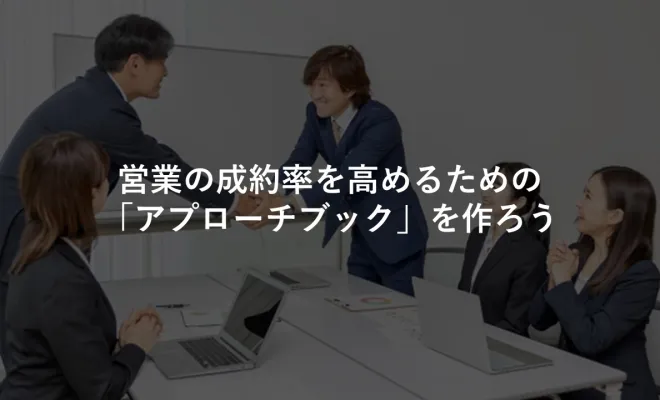 営業の成約率を高めるための「アプローチブック」を作ろう