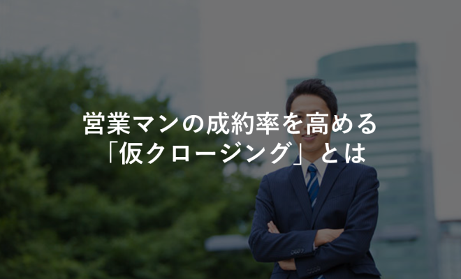 失注理由の勘違いを防ぐ事後ヒアリングの重要性とは